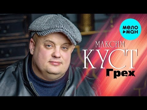 Видео: Максим Куст  -  Грех (Альбом 2020)