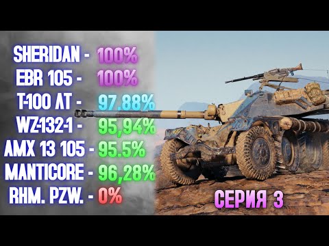 Видео: 100% ОТМЕТКИ НА ВСЕХ ЛТ10 - СЕРИЯ 3 ✱ 13.09.25