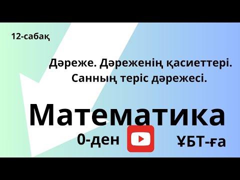 Видео: Дәреже. Дәреже қасиеті. Санның нөл дәрежесі. Санның теріс дәрежесі. Бүтін санның дәрежесі.