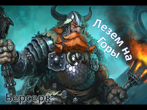 Видео: Обзор карт фракции ГОРЫ! [Берсерк-герои: Онлайн]