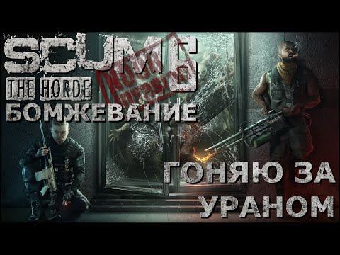 Видео: [NI] SCUM  #85 - Гоняю за ураном