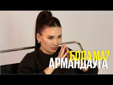 Видео: Армандауға бола ма? Қазақша психологиялық тегін сабақ | Құралай Ханым