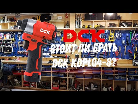 Видео: СТОИТ ЛИ БРАТЬ DCK KDPL04-8 ?! ОБЗОР / ТЕСТ ! #инструменты #работа #обзор