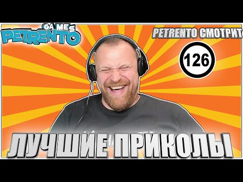 Видео: ПЕТРЕНТО СМОТРИТ ЛУЧШИЕ ПРИКОЛЫ #126