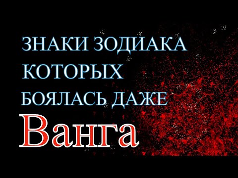 Видео: Знаки зодиака с особой энергетикой, о которых боялась говорить Ванга.