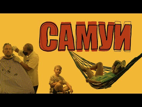 Видео: Путешествие по Азии. Самуи.