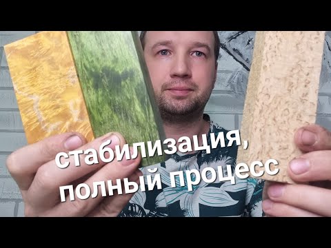 Видео: Стабилизация древесины, полный процесс с пояснениями. стабилизация от А до Я бюджетным оборудованием