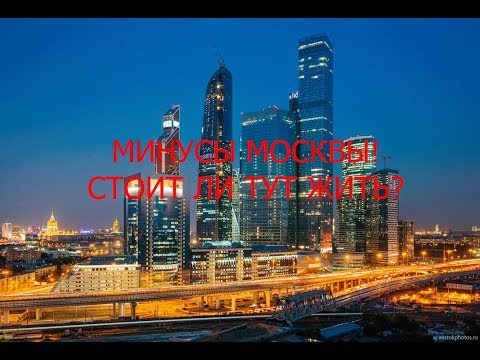 Видео: МИНУСЫ ЖИЗНИ В МОСКВЕ! СТОИЛ ЛИ ПЕРЕЕЗЖАТЬ?