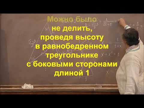 Видео: 4 Вычисление косинуса 72 градусов