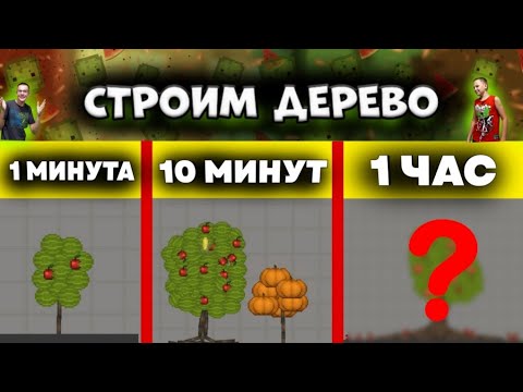 Видео: ПОСТРОИЛИ ДЕРЕВО ЗА 1 МИНУТУ, ЗА 10 МИНУТ, 1 ЧАС. В MELONPLAYGROUND