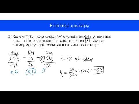 Видео: Химиядан ҰБТ-да келетін шығым есептері