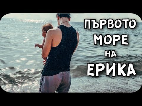 Видео: С БЕБЕ на МОРЕ