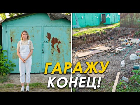Видео: Сделали РЕМОНТ В ГАРАЖЕ, теперь его СНОСЯТ. Но мы НАШЛИ ВЫХОД!