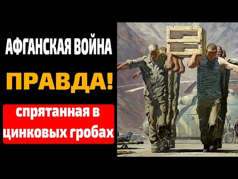 Видео: Скрытая правда СССР: что на самом деле прятали в цинковых гробах