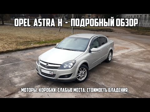 Видео: Подробный обзор OPEL ASTRA H. Нюансы популярного бюджетника.