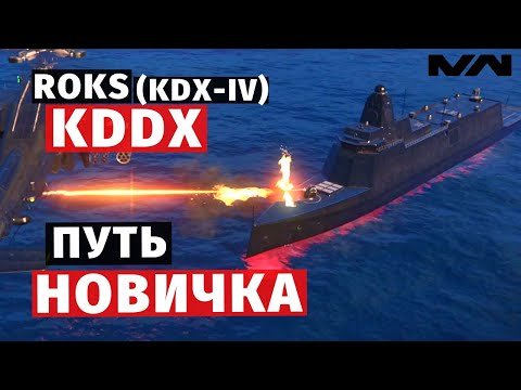 Видео: MODERN WARSHIPS | ПУТЬ НОВИЧКА | ROKS KDDX (KDX-IV) #2