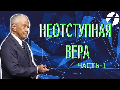 Видео: Джерри Савелл /Сэвэйлл. Неотступная вера. 1 часть (Сражайтесь за Божьи обещания).