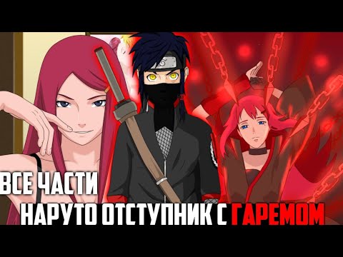 Видео: НАРУТО -ОТСТУПНИК С ГАРЕМОМ! ВСЕ ЧАСТИ НАРУТО АЛЬТЕРНАТИВНЫЙ СЮЖЕТ ЖИВАЯ ОЗВУЧКА