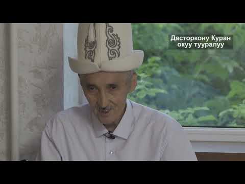 Видео: Дасторкондо Куран окуу тууралуу