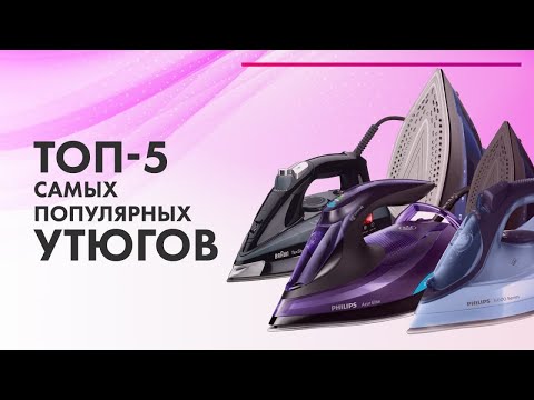 Видео: Как выбрать утюг ✅ ТОП 5 САМЫХ популярных утюгов в 2022 году