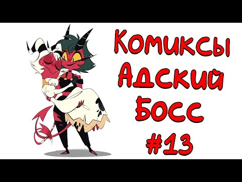 Видео: Озвучка комиксов Адский Босс