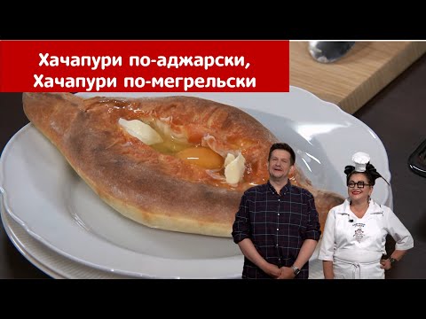 Видео: Мир Любимых вкусов | Хачапури