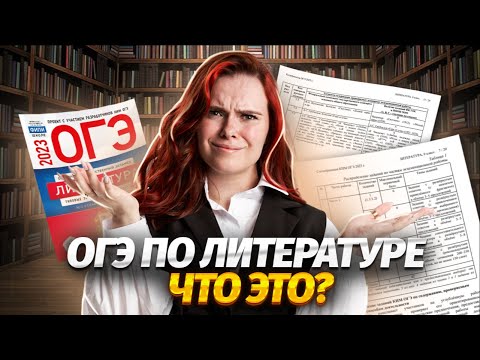 Видео: Краткий обзор ОГЭ по литературе — структура и критерии | Умскул