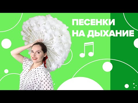 Видео: Песенки на дыхание с Настей Логачевской