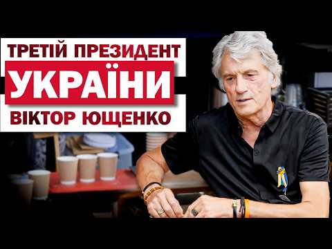 Видео: ВІКТОР ЮЩЕНКО: ПЕРЕМОГА ОСЬ-ОСЬ! Ексклюзивне інтерв'ю ТСН