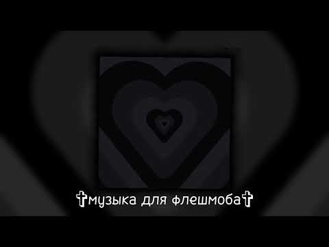 Видео: музыка для флешмоба