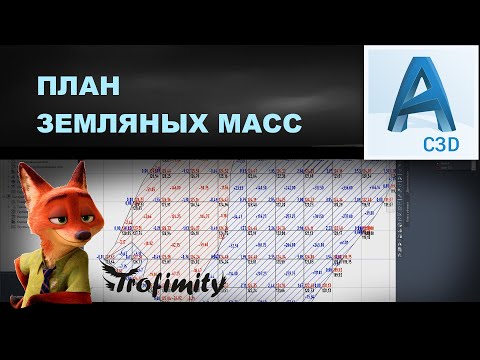 Видео: План земляных масс в CIVIL 3D | PZU-12