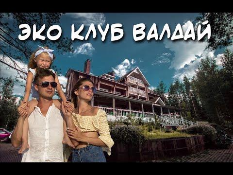 Видео: Эко-Клуб Валдай / Видеообзоры Отель Эко клуб Гостиница Дом отдыха