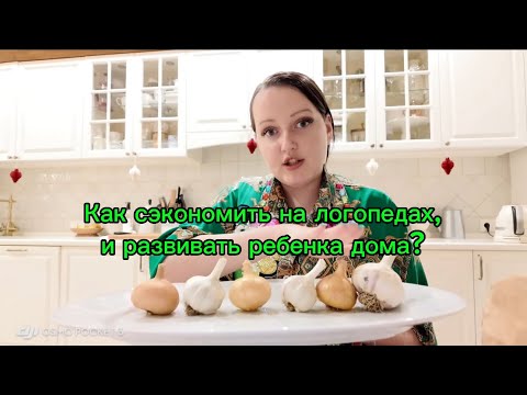 Видео: Как сэкономить на логопедах и запустить речь, а также развивать ребенка всестороннее дома?