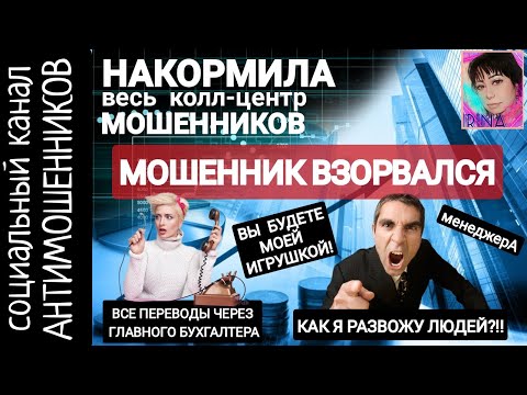 Видео: Мошенник заступился за коллегу. 20 минут бембежа /СКАМ /антимошенники