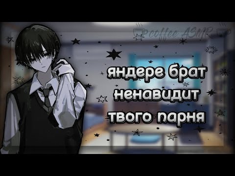 Видео: [АСМР] Яндере Брат Ненавидит Твоего Парня [Яндере Брат x Т/и] [чрезмерно опекающий]