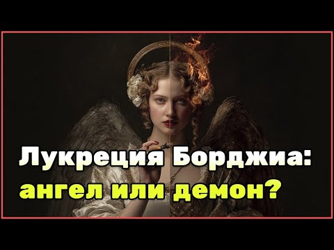 Видео: Лукреция Борджиа: жизнь и смерть герцогини Феррары, которую веками обвиняли в отравлениях
