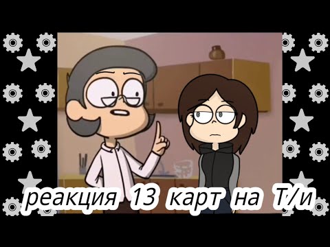 Видео: реакция 13 карт на Т/и😙 #рекомендации