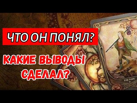 Видео: ТАРО. 🤦‍♂️🌿ЧТО ОН ПОНЯЛ БЕЗ ТЕБЯ⁉️