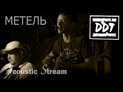 Видео: ДДТ - Метель  / Кавер на гитаре / Acoustic Stream