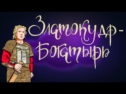 Видео: Златокудр богатырь. Русская народная сказка. | Сказки для детей. 0+