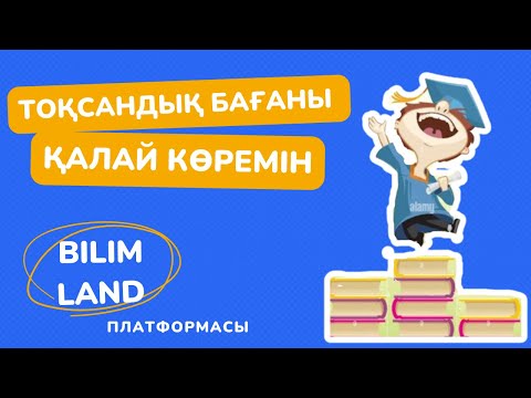 Видео: Тоқсандық бағаны қалай көремін