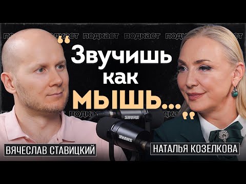 Видео: Как Голос Меняет Жизнь: Психология Речи с Натальей Козелковой