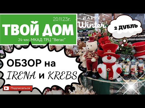 Видео: ТВОЙ ДОМ🎄ЁЛОЧНЫЕ ИГРУШКИ 🎄ОБЗОР Krebs & Marusya by Irena 🎄 #обзор