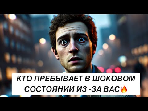 Видео: КТО ПРЕБЫВАЕТ В ШОКОВОМ СОСТОЯНИИ ИЗ - ЗА ВАС❗️❗️❗️🔥