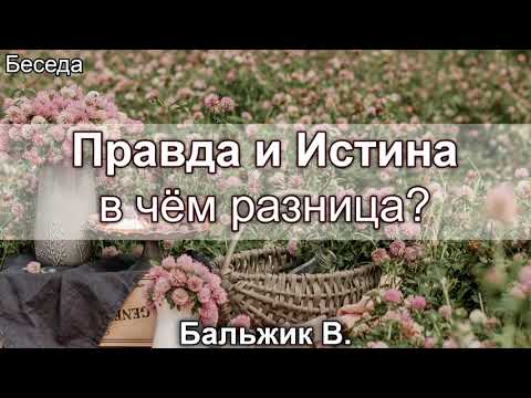 Видео: Правда и Истина - в чём разница? Бальжик Вениамин. Беседа. МСЦ ЕХБ