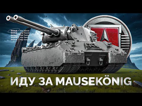 Видео: Иду за Mausekönig — Прохожу ЛБЗ 3.0 + Стальной Охотник с @BombilkaMedoeda