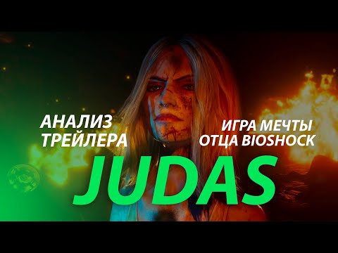 Видео: Анализ трейлера Judas. Всё, что мы знаем о новой Bioshock