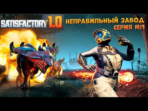 Видео: Satisfactory: Неправильный завод ч.1