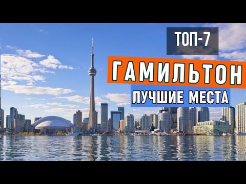 Видео: Что посмотреть в Гамильтоне (Канада): топ-7 достопримечательностей (обзор) Гамильтона