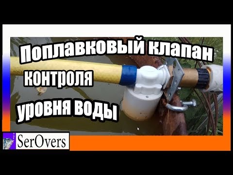 Видео: Поплавковый клапан контроля уровня воды